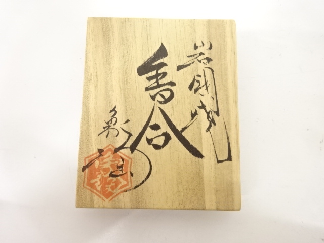  岩国焼　山田象陶造　干支　酉　香合